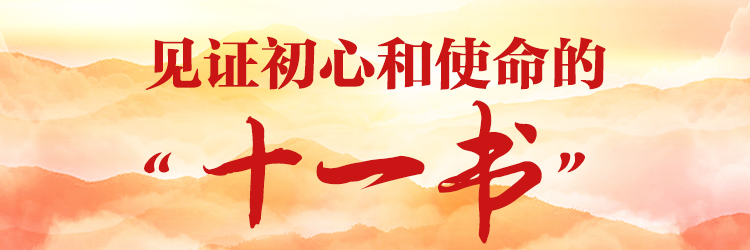 专题:见证初心和使命的“十一书”
