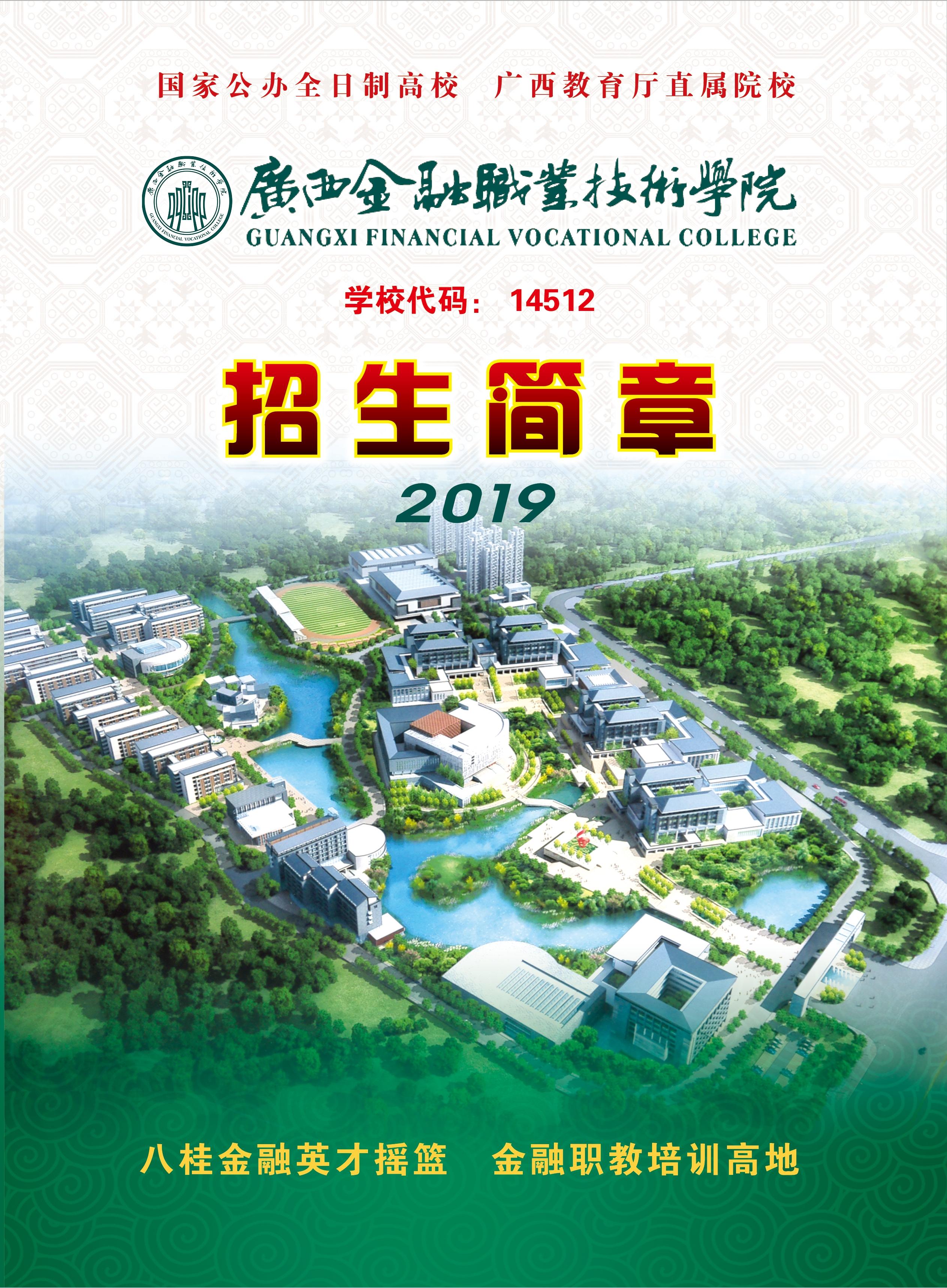 广西金融职业技术学院2019年招生简章